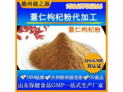 薏仁枸杞粉代加工 專業五谷代餐粉OEM代加工服務，食品級認證保障品質