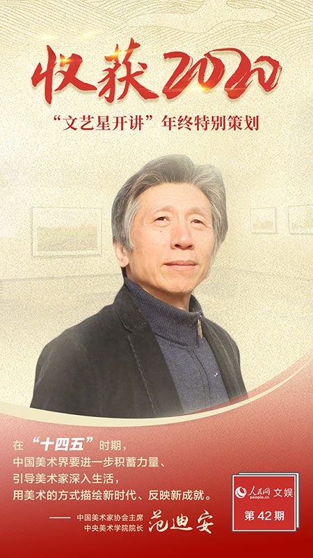 文藝星開(kāi)講丨范迪安 新時(shí)代，美術(shù)創(chuàng)作大有可為